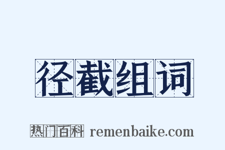 径截组词是什么意思的图片
